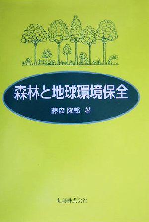 【中古】 森林と地球環境保全／藤森隆郎(著者)