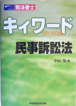 司法書士キィワード 民事訴訟法／小山弘(著者)