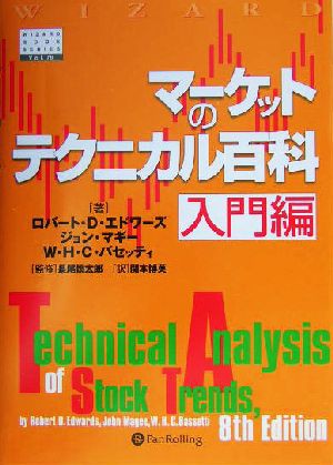 マーケットのテクニカル百科 入門編 ウィザードブックシリーズ７６ ...