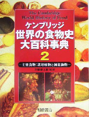 ケンブリッジ世界の食物史大百科事典(２) 主要食物：栽培植物と飼養動物／ケネス・Ｆ．キプル(著者),クリムヒルド・コニー・オーネラ(著者) 中古】 ケンブリッジ世界の食物史大百科事典(2) 主要食物：栽培