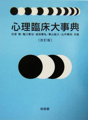 【中古】 心理臨床大事典／氏原寛(編者)亀口憲治(編者)成田善弘(編者)東山紘久(編者)山中康裕(編者)