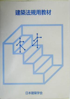 建築法規用教材(２００４)／日本建築学会(編者) - 建築