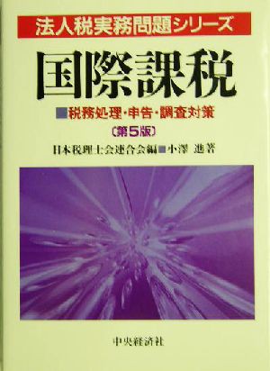 国際課税 税務処理・申告・調査対策 法人税実務問題シリーズ／小沢進 ...