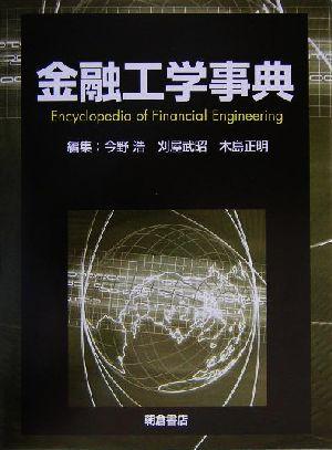 【中古】 金融工学事典／今野浩(編者),刈屋武昭(編者),木島正明(編者)