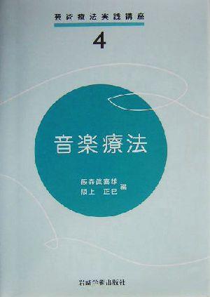 【中古】 音楽療法 芸術療法実践講座４／飯森真喜雄(編者),阪上正巳(編者)