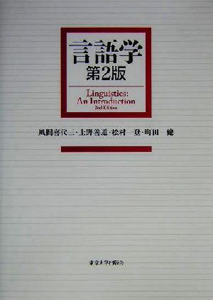 言語学／風間喜代三(著者),上野善道(著者),松村一登(著者),町田健(著者)