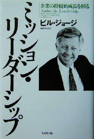 【中古】 ミッション・リーダーシップ 企業の持続的成長を図る／ビルジョージ(著者),梅津祐良(訳者)