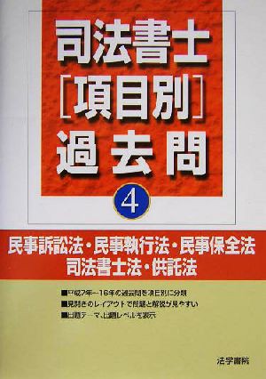 司法書士項目別過去問(４) 民事訴訟法・民事執行法・民事保全法・司法