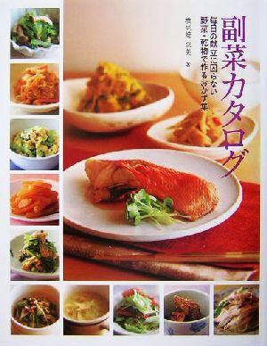 【中古】 副菜カタログ 毎日の献立に困らない野菜・乾物で作るおかず集／検見崎聡美(著者)