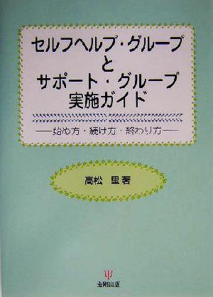 【中古】 セルフヘルプ・グループとサポート・グループ実施ガイド 始め方・続け方・終わり方／高松里(著者)