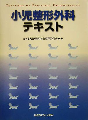 小児整形外科テキスト／日本小児整形外科学会教育研修委員会(編者)