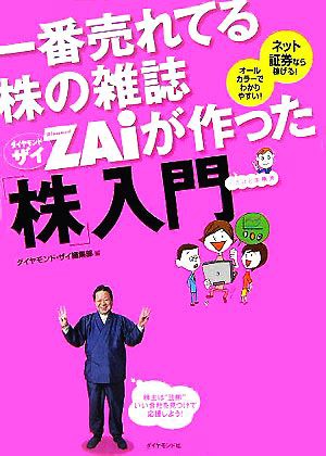 一番売れてる株の雑誌ザイが作った「株」入門／ダイヤモンド・ザイ編集