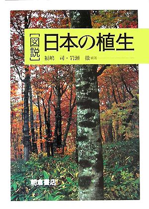 【中古】 図説　日本の植生／福嶋司(著者),岩瀬徹(著者)