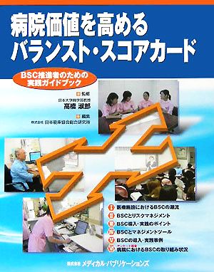 【中古】 病院価値を高めるバランスト・スコアカード ＢＳＣ推進者のための実践ガイドブック／日本能率協会総合研究所(編者),高橋淑郎