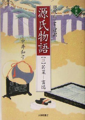 【中古】 現代京ことば訳　源氏物語(３) 若菜‐雲隠／中井和子(訳者)