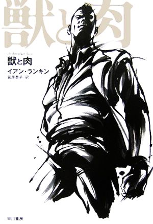 【中古】 獣と肉 ハヤカワ・ノヴェルズ／イアン・ランキン(著者),延原泰子(訳者)