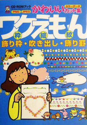 ワクえもん枠絵紋 飾り枠・吹き出し・飾り罫 ＣＤ‐ＲＯＭブック