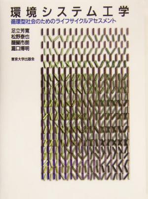 【中古】 環境システム工学 循環型社会のためのライフサイクルアセスメント／足立芳寛(著者),松野泰也(著者),醍醐市朗(著者),滝口博明(著者)