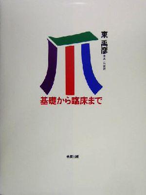 【中古】 爪 基礎から臨床まで／東禹彦(著者)の通販は 5,612円