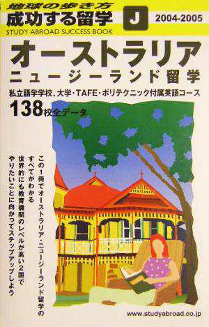 オーストラリア・ニュージーランド留学(２００４〜２００５年版) 地球の歩き方 成功する留学Ｊ／地球の歩き方編集室(編者)