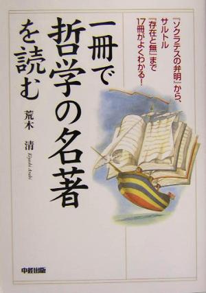 【中古】 一冊で哲学の名著を読む 『ソクラテスの弁明』から、サルトル『存在と無』まで１７冊がよくわかる！／荒木清(著者)