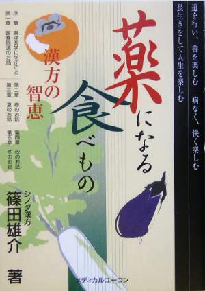 【中古】 薬になる食べもの 漢方の智恵／篠田雄介(著者)