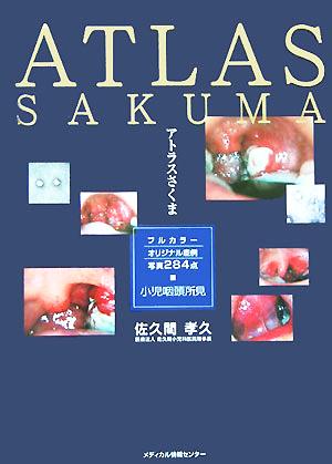 【中古】 アトラスさくま 小児咽頭所見／佐久間孝久(著者)の通販は 6,050円