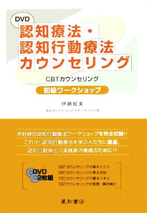 【中古】 ＤＶＤ　認知療法・認知行動療法カウンセリング（２枚組） ＣＢＴカウンセリング初級ワークショップ／伊藤絵美(著者)