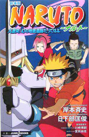 中古】 【小説】劇場版 ＮＡＲＵＴＯ−ナルト− 大激突！幻の