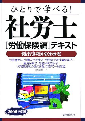 ひとりで学べる！社労士 労働保険編 テキスト(２００６年度版)／河野順一(著者)