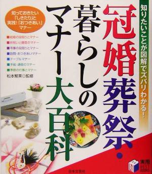 冠婚葬祭・暮らしのマナー大百科 知りたいことが図解でズバリわかる！／松本繁美