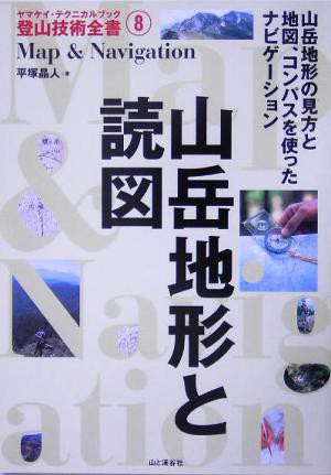 山岳地形と読図 ヤマケイ・テクニカルブック 登山技術全書８／平塚晶人