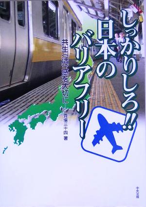 【中古】 しっかりしろ！！日本のバリアフリー 共生感を大切に／斉場三十四(著者)
