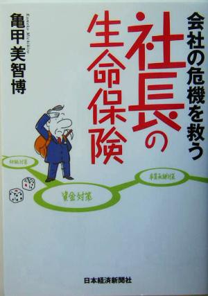 会社の危機を救う社長の生命保険／亀甲美智博(著者)