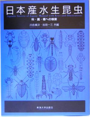 【中古】 日本産水生昆虫 科・属・種への検索／川合禎次(編者),谷田一三(編者) 24,000円