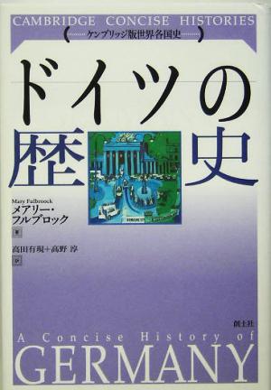 【中古】 ドイツの歴史 ケンブリッジ版世界各国史／メアリーフルブロック(著者),高田有現(訳者),高野淳(訳者)