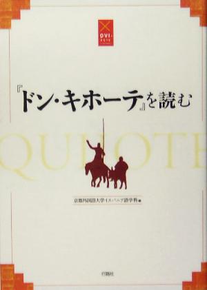 【中古】 『ドン・キホーテ』を読む／京都外国語大学イスパニア語学科(編者)