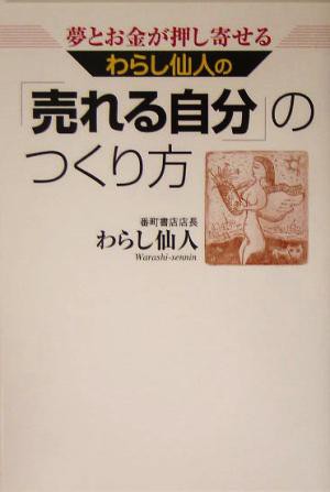 わらし仙人の「売れる自分」のつくり方 夢とお金が押し寄せる／わらし 