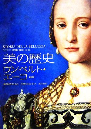 【中古】 美の歴史／ウンベルト・エーコ(著者),植松靖夫(訳者),川野美也子(訳者)