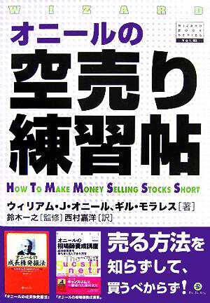 オニールの空売り練習帖 ウィザードブックシリーズ９３／ウィリアム・Ｊ．オニール(著者)