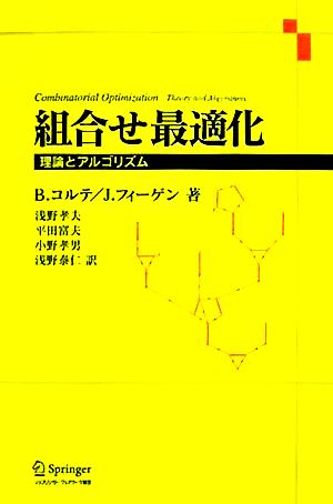 【中古】 組合せ最適化 理論とアルゴリズム／ベルンハルトコルテ(著者),イェンスフィーゲン(著者),浅野孝夫(訳者),平田富夫(訳者),小野孝男(訳者),浅野泰仁(訳者)の通販は 6,195円