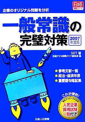 一般常識の完璧対策(２００７年度版) 企業のオリジナル問題を分析 ...