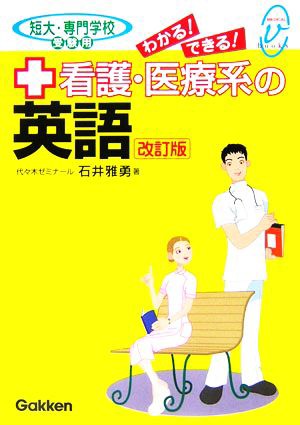 わかる！できる！看護・医療系の英語 短大・専門学校受験用 メディカル