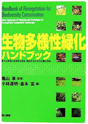 生物多様性緑化ハンドブック 豊かな環境と生態系を保全・創出するため