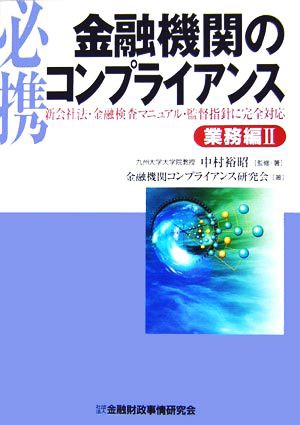 必携 金融機関のコンプライアンス 業務編(２) 新会社法・金融検査マニュアル・監督指針に完全対応／中村裕昭(著者)