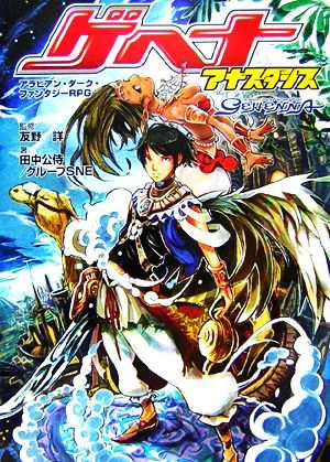 【中古】 ゲヘナ アナスタシス ジャイブＴＲＰＧシリーズ／田中公侍(著者)友野詳