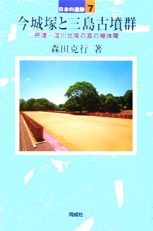 【中古】 今城塚と三島古墳群 摂津・淀川北岸の真の継体陵 日本の遺跡７／森田克行(著者)
