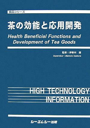 茶の効能と応用開発 / 伊勢村護 ＜電子版＞ - 紀伊國屋書店