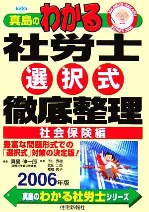 真島のわかる社労士選択式徹底整理 社会保険編(２００６年版) 真島の ...