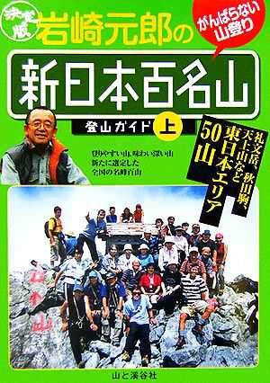 決定版 岩崎元郎の新日本百名山登山ガイド(上) 礼文岳、秋田駒、天上山など東日本エリア５０山／岩崎元郎(著者)